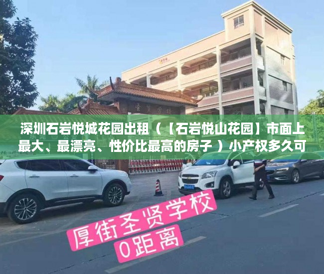 深圳石岩悦城花园出租（【石岩悦山花园】市面上最大、最漂亮、性价比最高的房子 ）小产权多久可以出售，