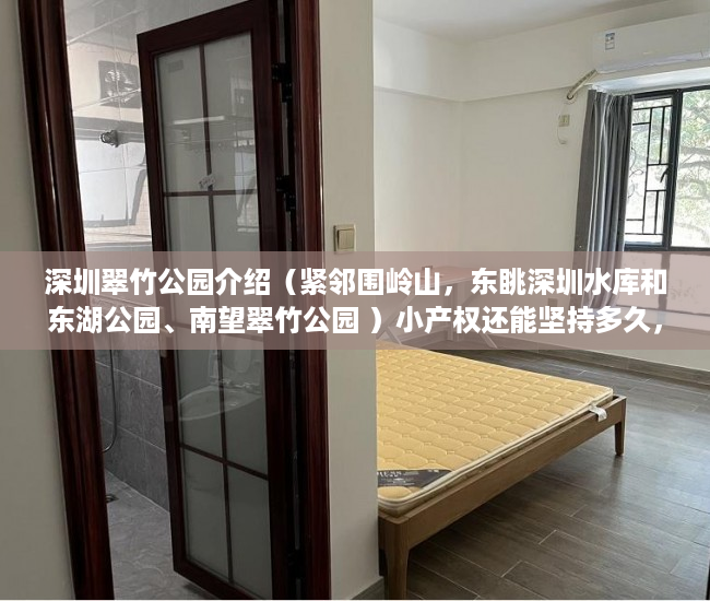 深圳翠竹公园介绍（紧邻围岭山，东眺深圳水库和东湖公园、南望翠竹公园 ）小产权还能坚持多久，