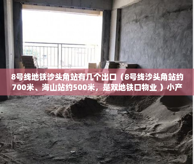 8号线地铁沙头角站有几个出口（8号线沙头角站约700米、海山站约500米，是双地铁口物业 ）小产权房使用年限有多久，