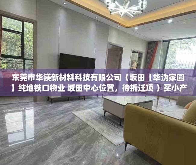 东莞市华镁新材料科技有限公司（坂田【华沩家园】纯地铁口物业 坂田中心位置，待拆迁项 ）买小产权房合同怎么写，
