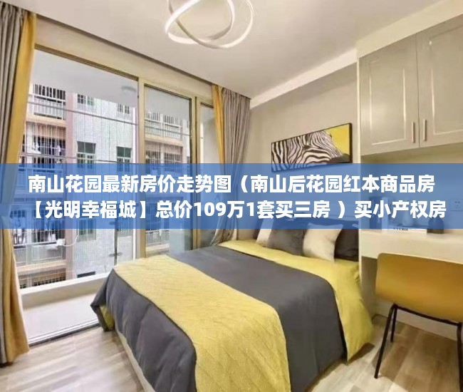 南山花园最新房价走势图（南山后花园红本商品房【光明幸福城】总价109万1套买三房 ）买小产权房子不给开发票怎么办，