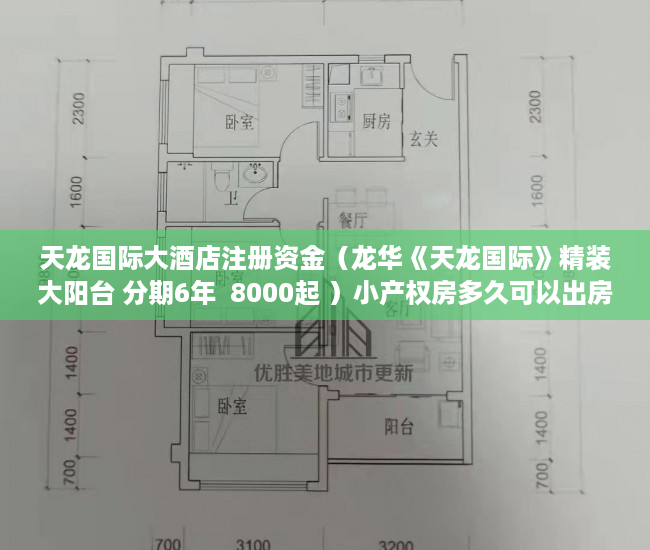 天龙国际大酒店注册资金（龙华《天龙国际》精装大阳台 分期6年  8000起 ）小产权房多久可以出房产证，