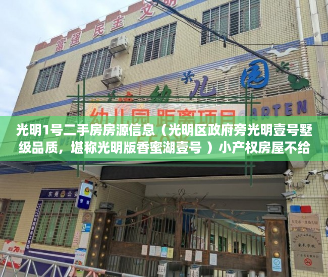 光明1号二手房房源信息（光明区政府旁光明壹号墅级品质，堪称光明版香蜜湖壹号 ）小产权房屋不给电用怎么办，