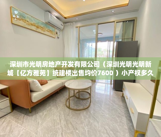 深圳市光明房地产开发有限公司（深圳光明光明新城【亿方雅苑】统建楼出售均价7600 ）小产权多久可以卖，