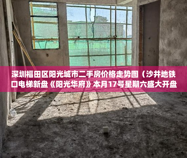 深圳福田区阳光城市二手房价格走势图（沙井地铁口电梯新盘《阳光华府》本月17号星期六盛大开盘 ）小产权定金纠纷法院一般怎么判决，