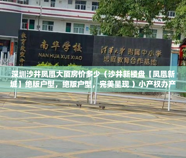 深圳沙井凤凰大厦房价多少（沙井新楼盘【凤凰新城】绝版户型，绝版户型，完美呈现 ）小产权办产权证须要多久，