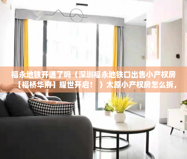 福永地铁开通了吗（深圳福永地铁口出售小产权房【福桥华府】耀世开启！ ）太原小产权房怎么拆，