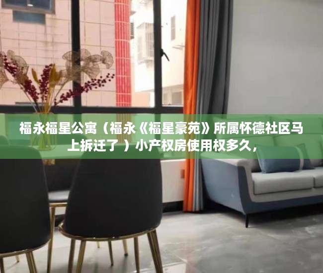 福永福星公寓（福永《福星豪苑》所属怀德社区马上拆迁了 ）小产权房使用权多久，