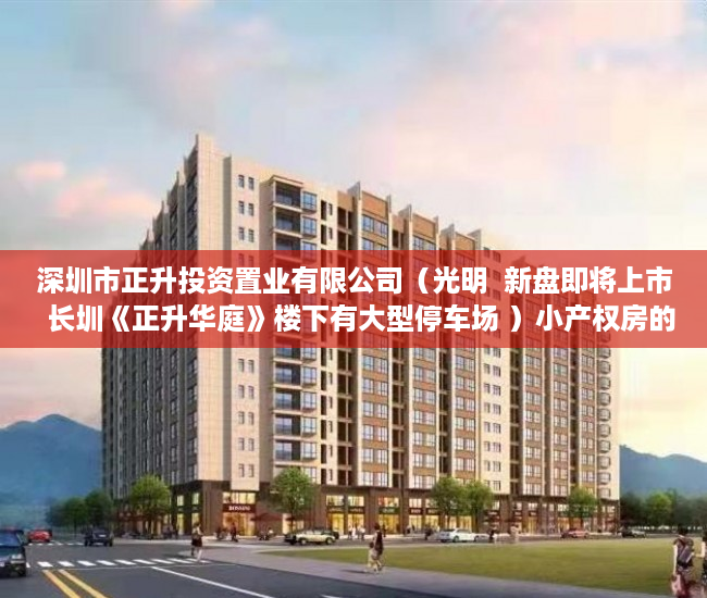 深圳市正升投资置业有限公司（光明  新盘即将上市  长圳《正升华庭》楼下有大型停车场 ）小产权房的产权是多久，
