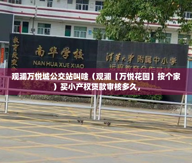 观澜万悦城公交站叫啥（观澜【万悦花园】按个家）买小产权贷款审核多久，