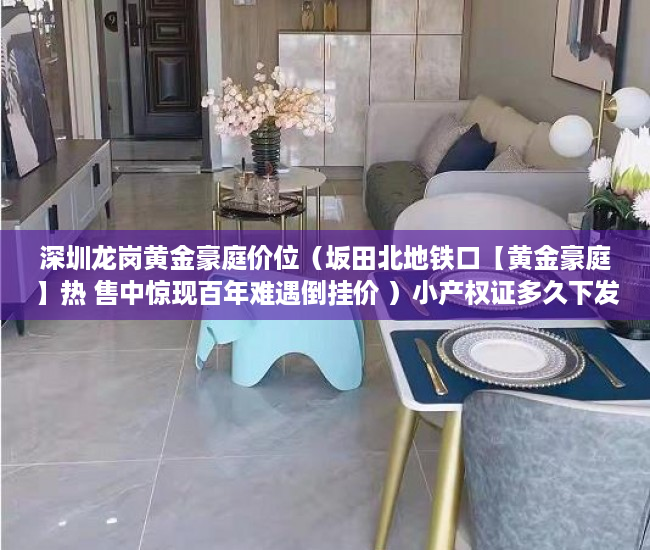 深圳龙岗黄金豪庭价位（坂田北地铁口【黄金豪庭】热 售中惊现百年难遇倒挂价 ）小产权证多久下发，