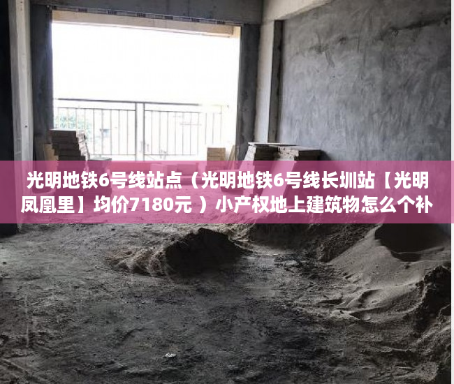 光明地铁6号线站点（光明地铁6号线长圳站【光明凤凰里】均价7180元 ）小产权地上建筑物怎么个补偿法，