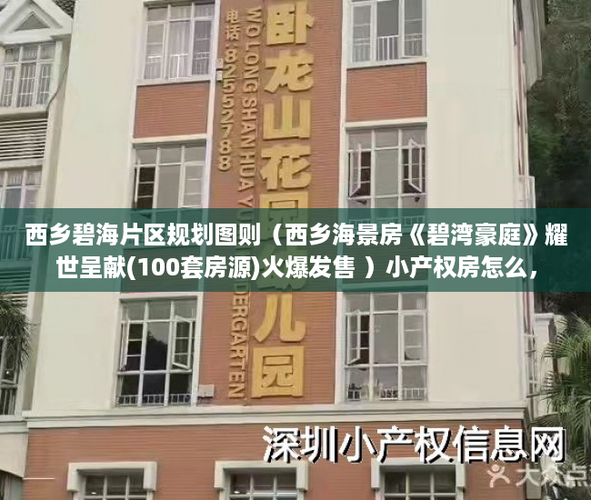 西乡碧海片区规划图则（西乡海景房《碧湾豪庭》耀世呈献(100套房源)火爆发售 ）小产权房怎么，
