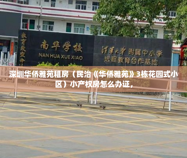 深圳华侨雅苑租房（民治《华侨雅苑》3栋花园式小区）小产权房怎么办证，