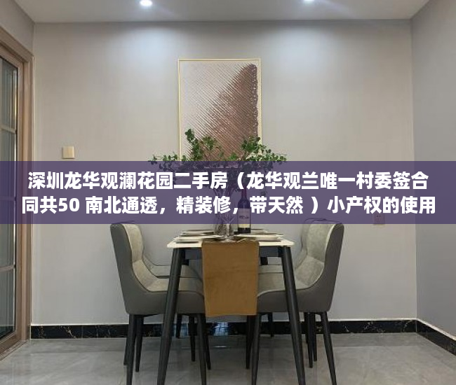 深圳龙华观澜花园二手房（龙华观兰唯一村委签合同共50 南北通透，精装修，带天然 ）小产权的使用年限是多久，