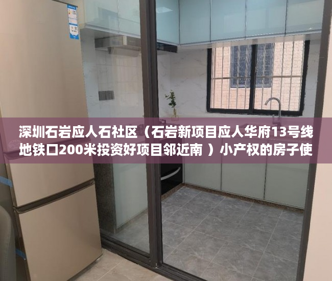 深圳石岩应人石社区（石岩新项目应人华府13号线地铁口200米投资好项目邻近南 ）小产权的房子使用年限多久，