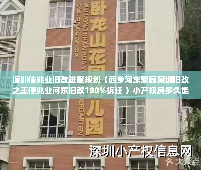 深圳佳兆业旧改进度规划（西乡河东家园深圳旧改之王佳兆业河东旧改100%拆迁 ）小产权房多久能办房产证，