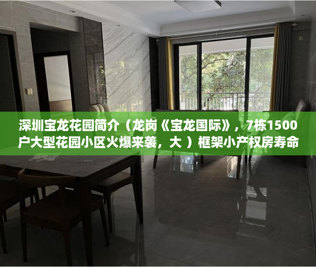 深圳宝龙花园简介（龙岗《宝龙国际》，7栋1500户大型花园小区火爆来袭，大 ）框架小产权房寿命多久，