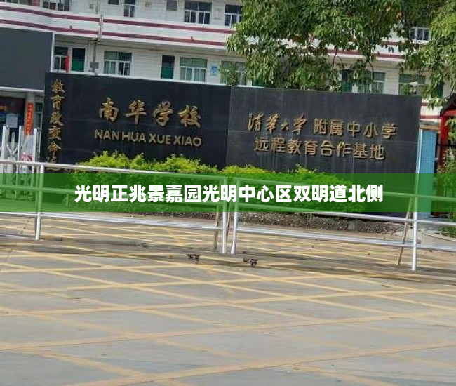 光明正兆景嘉园光明中心区双明道北侧