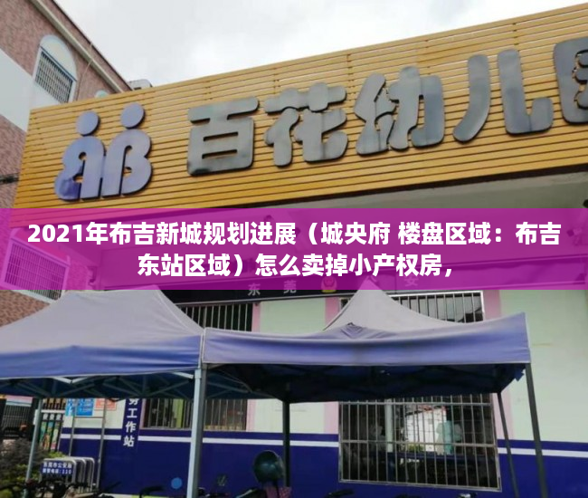 2021年布吉新城规划进展（城央府 楼盘区域：布吉东站区域）怎么卖掉小产权房，