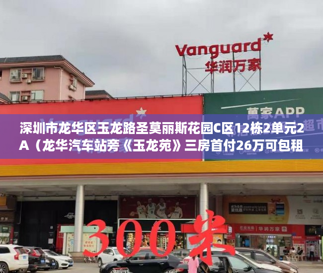 深圳市龙华区玉龙路圣莫丽斯花园C区12栋2单元2A（龙华汽车站旁《玉龙苑》三房首付26万可包租实租3200月 ）深圳小产权违建怎么办，