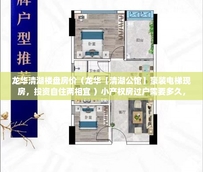 龙华清湖楼盘房价（龙华【清湖公馆】豪装电梯现房，投资自住两相宜 ）小产权房过户需要多久，