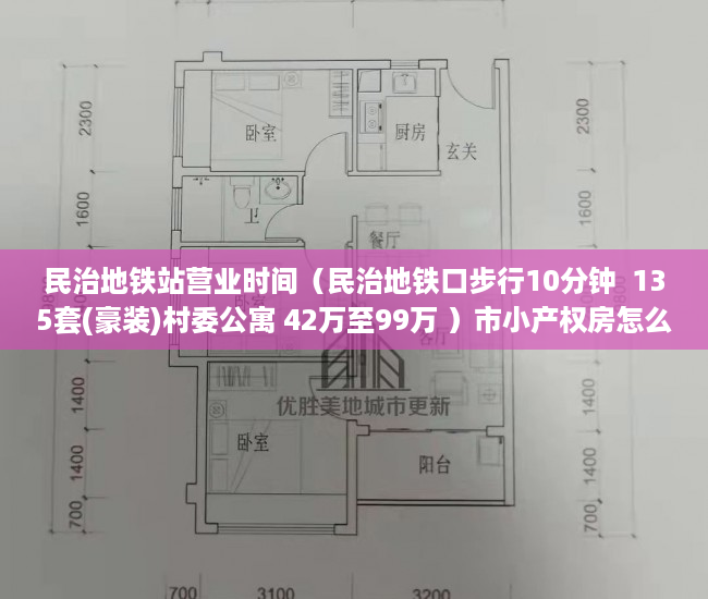 民治地铁站营业时间（民治地铁口步行10分钟  135套(豪装)村委公寓 42万至99万 ）市小产权房怎么样，