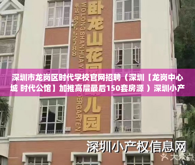 深圳市龙岗区时代学校官网招聘（深圳【龙岗中心城 时代公馆】加推高层最后150套房源 ）深圳小产权买了多久能卖，