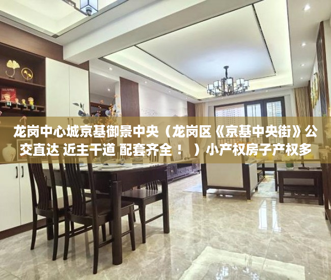 龙岗中心城京基御景中央（龙岗区《京基中央街》公交直达 近主干道 配套齐全 ！ ）小产权房子产权多久，
