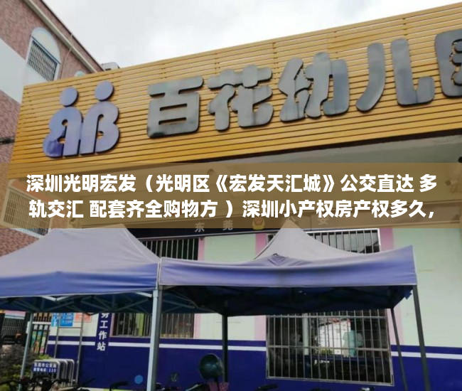 深圳光明宏发（光明区《宏发天汇城》公交直达 多轨交汇 配套齐全购物方 ）深圳小产权房产权多久，