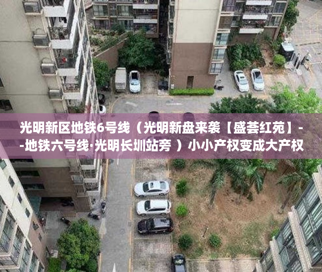 光明新区地铁6号线（光明新盘来袭【盛荟红苑】--地铁六号线·光明长圳站旁 ）小小产权变成大产权办理需要多久，