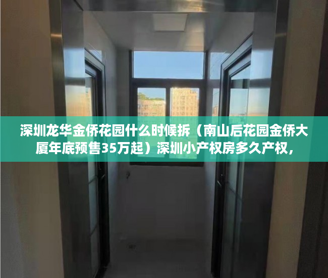 深圳龙华金侨花园什么时候拆（南山后花园金侨大厦年底预售35万起）深圳小产权房多久产权，