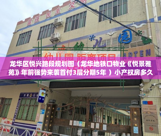 龙华区悦兴路段规划图（龙华地铁口物业《悦景雅苑》年前强势来袭首付3层分期5年 ）小产权房多久会漏雨，