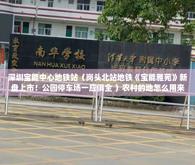 深圳宝能中心地铁站（岗头北站地铁《宝能雅苑》新盘上市！公园停车场一应俱全 ）农村的地怎么用来做小产权，