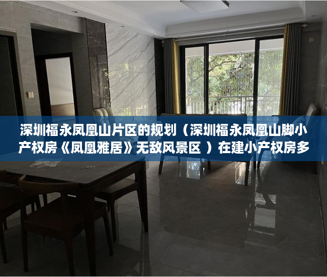 深圳福永凤凰山片区的规划（深圳福永凤凰山脚小产权房《凤凰雅居》无敌风景区 ）在建小产权房多久没开工，