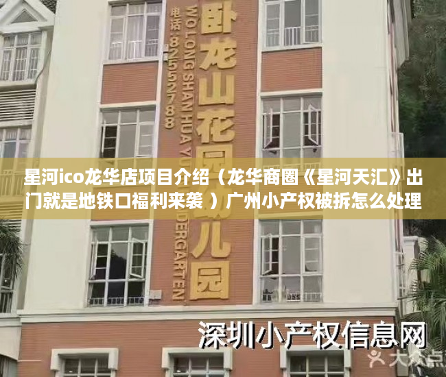 星河ico龙华店项目介绍（龙华商圈《星河天汇》出门就是地铁口福利来袭 ）广州小产权被拆怎么处理，
