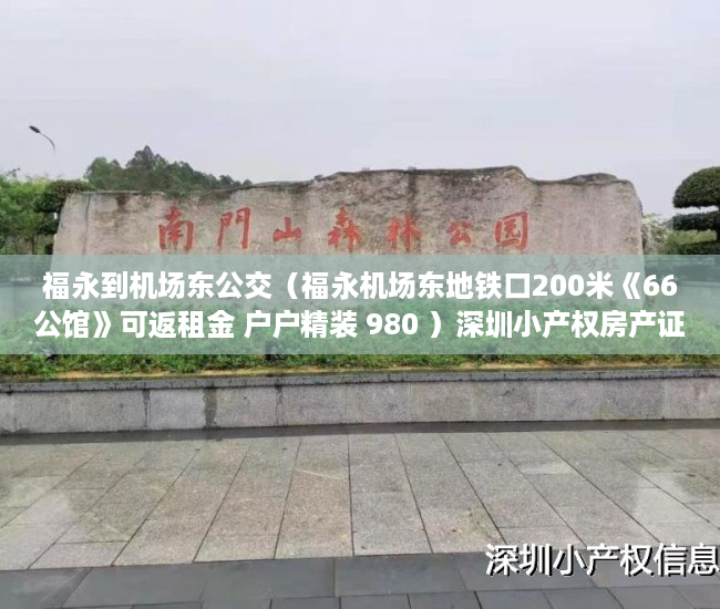 福永到机场东公交（福永机场东地铁口200米《66公馆》可返租金 户户精装 980 ）深圳小产权房产证多久能办下来，
