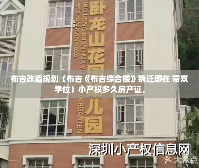 布吉改造规划（布吉《布吉综合楼》拆迁即在 带双学位）小产权多久房产证，