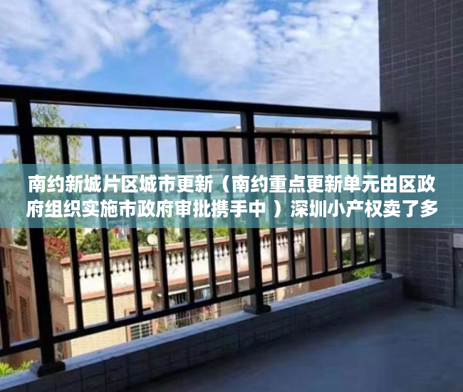 南约新城片区城市更新（南约重点更新单元由区政府组织实施市政府审批携手中 ）深圳小产权卖了多久能申请公租房，