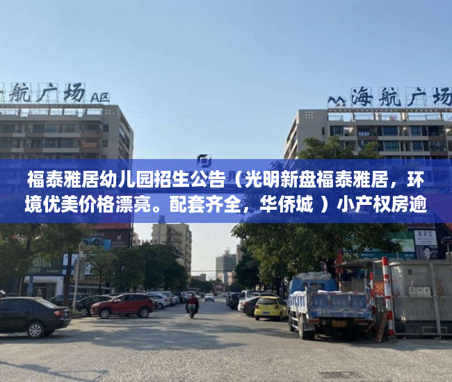 福泰雅居幼儿园招生公告（光明新盘福泰雅居，环境优美价格漂亮。配套齐全，华侨城 ）小产权房逾期多久会被处理，