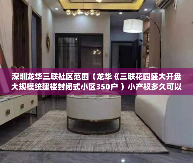 深圳龙华三联社区范围（龙华《三联花园盛大开盘大规模统建楼封闭式小区350户 ）小产权多久可以更名，