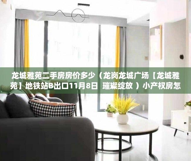 龙城雅苑二手房房价多少（龙岗龙城广场【龙城雅苑】地铁站B出口11月8日  璀璨绽放 ）小产权房怎么证明，