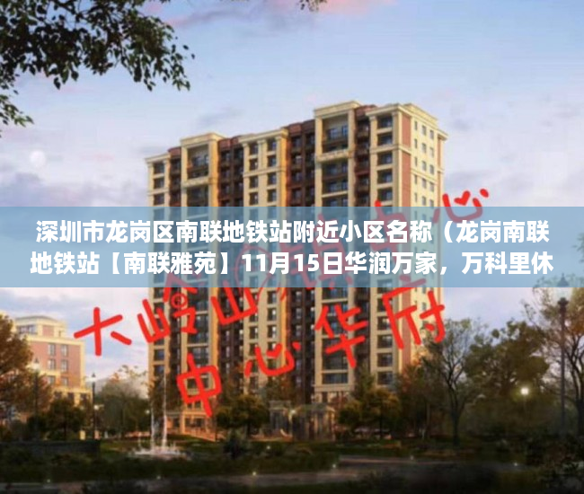 深圳市龙岗区南联地铁站附近小区名称（龙岗南联地铁站【南联雅苑】11月15日华润万家，万科里休 ）小产权多久产权，