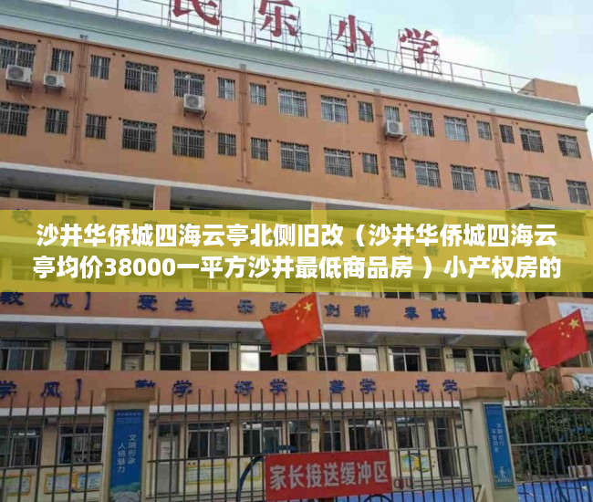 沙井华侨城四海云亭北侧旧改（沙井华侨城四海云亭均价38000一平方沙井最低商品房 ）小产权房的行政处罚期是多久，
