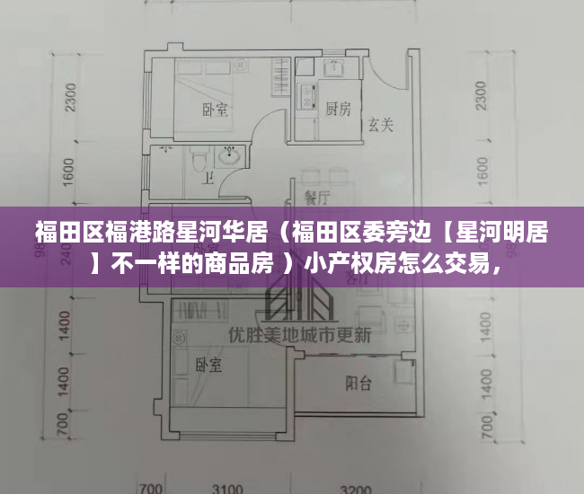 福田区福港路星河华居（福田区委旁边【星河明居】不一样的商品房 ）小产权房怎么交易，