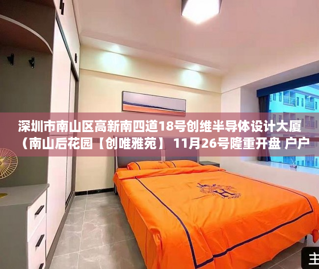 深圳市南山区高新南四道18号创维半导体设计大厦（南山后花园【创唯雅苑】 11月26号隆重开盘 户户精装，拎 ）于辛庄小产权怎么处理，