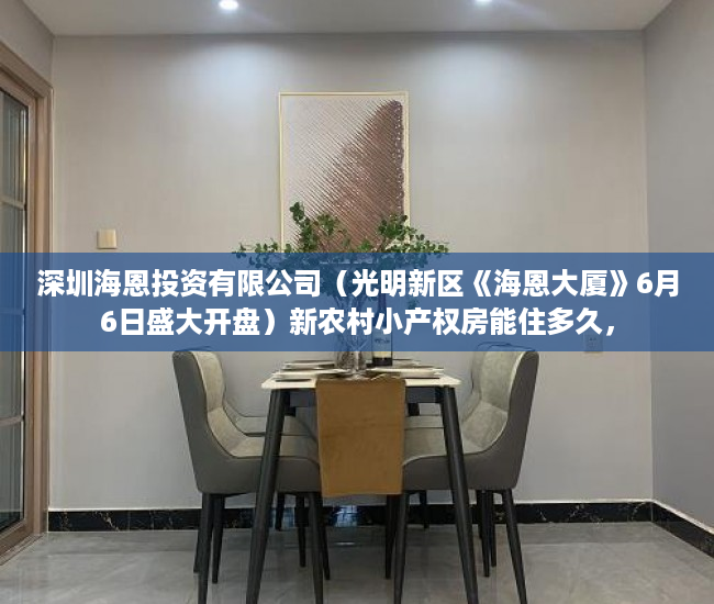 深圳海恩投资有限公司（光明新区《海恩大厦》6月6日盛大开盘）新农村小产权房能住多久，