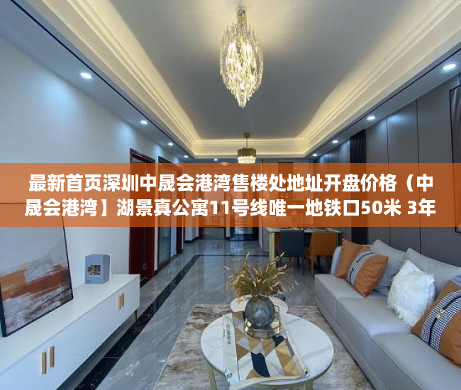 最新首页深圳中晟会港湾售楼处地址开盘价格（中晟会港湾】湖景真公寓11号线唯一地铁口50米 3年租 ）小产权房转正土地出让金怎么收，