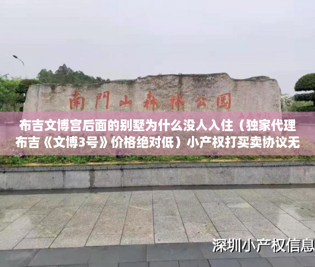 布吉文博宫后面的别墅为什么没人入住（独家代理布吉《文博3号》价格绝对低）小产权打买卖协议无效要打多久，